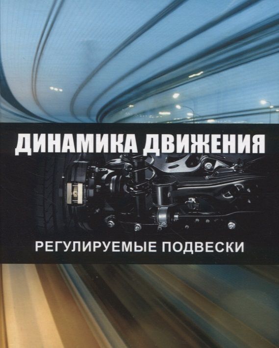 Обложка книги "Чернышов, Новиков, Рябов: Динамика движения. Регулируемые подвески. Учебное пособие"