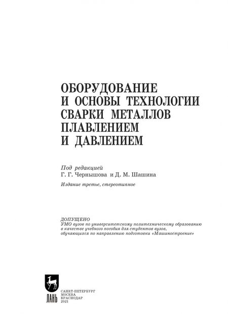 Фотография книги "Чернышов, Шашин, Гирш: Оборудование и основы технологии сварки металлов плавлением и давлением. Учебное пособие"