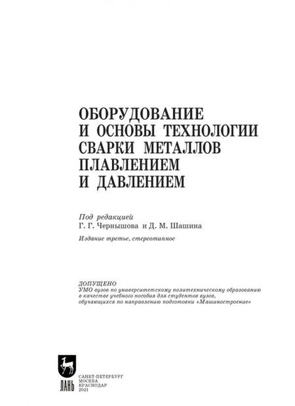 Фотография книги "Чернышов, Шашин, Гирш: Оборудование и основы технологии сварки металлов плавлением и давлением. Учебное пособие"