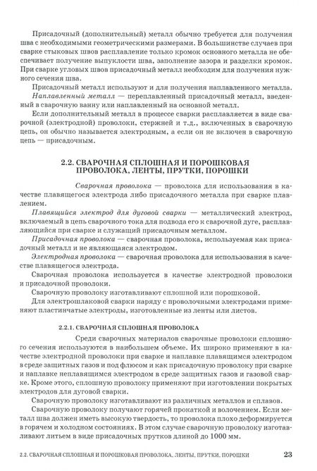 Фотография книги "Чернышов, Шашин, Гирш: Оборудование и основы технологии сварки металлов плавлением и давлением. Учебное пособие"