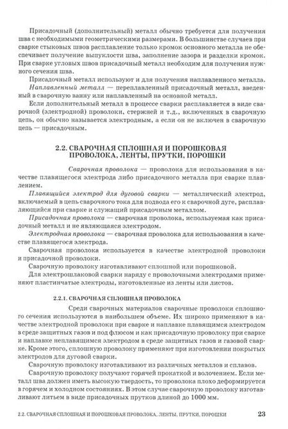 Фотография книги "Чернышов, Шашин, Гирш: Оборудование и основы технологии сварки металлов плавлением и давлением. Учебное пособие"
