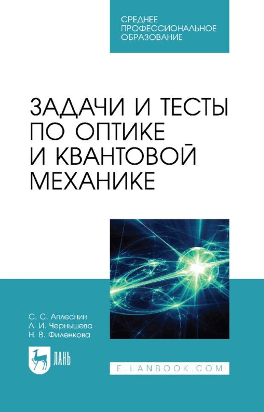Обложка книги "Чернышова, Аплеснин, Филенкова: Задачи и тесты по оптике и квантовой механике. Учебное пособие для СПО"