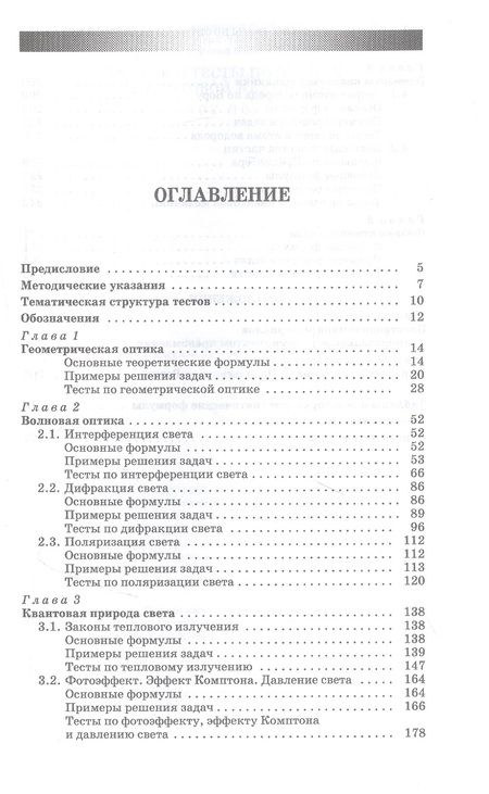 Фотография книги "Чернышова, Аплеснин, Филенкова: Задачи и тесты по оптике и квантовой механике. Учебное пособие для СПО"