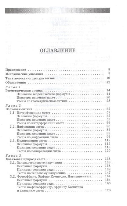 Фотография книги "Чернышова, Аплеснин, Филенкова: Задачи и тесты по оптике и квантовой механике. Учебное пособие для СПО"