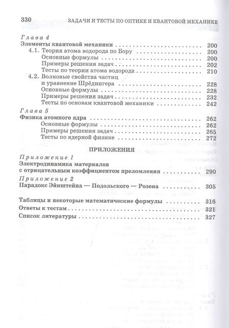 Фотография книги "Чернышова, Аплеснин, Филенкова: Задачи и тесты по оптике и квантовой механике. Учебное пособие для СПО"