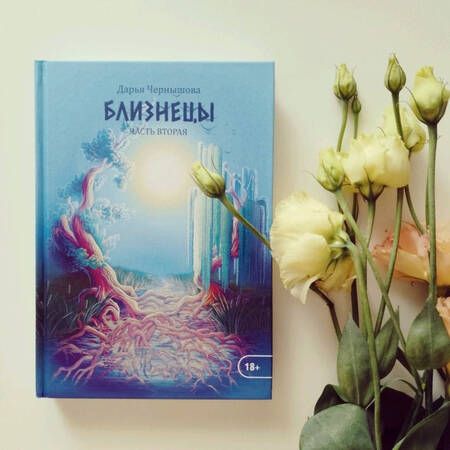 Фотография книги "Чернышова: Близнецы. Часть вторая"