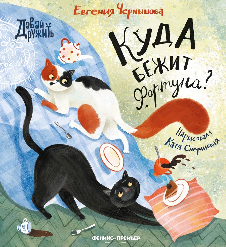 Обложка книги "Чернышова: Куда бежит Фортуна?"