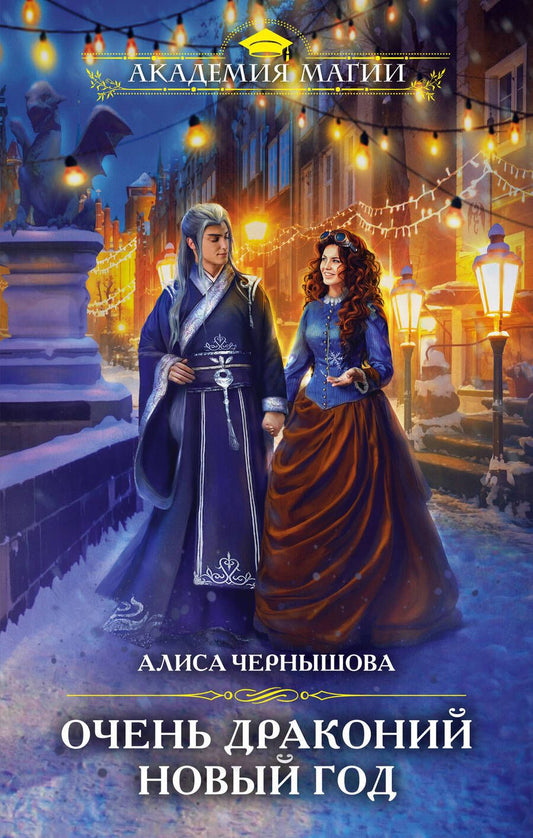 Обложка книги "Чернышова: Очень драконий Новый год"