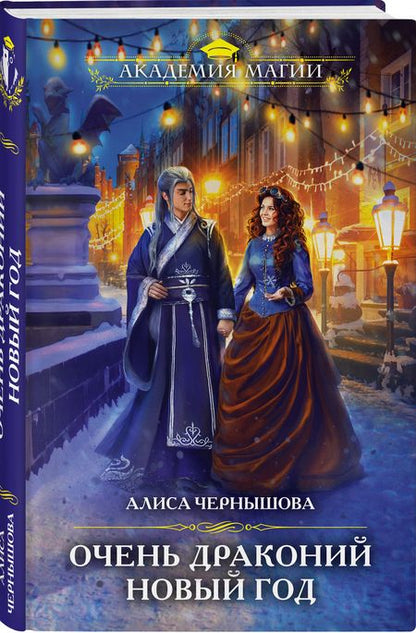 Фотография книги "Чернышова: Очень драконий Новый год"
