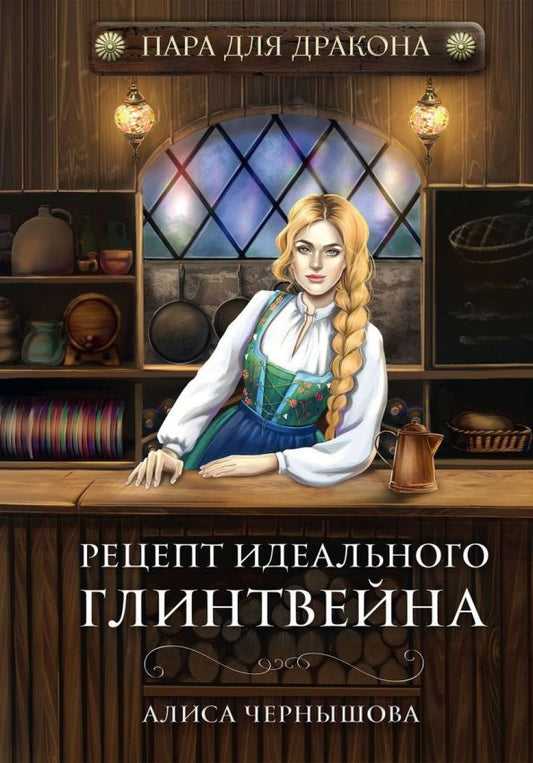 Обложка книги "Чернышова: Пара для дракона, или Рецепт идеального глинтвейна. Книга 1"