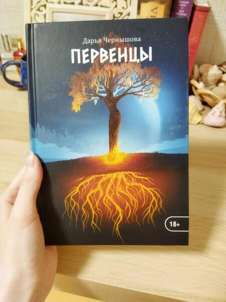 Фотография книги "Чернышова: Первенцы"