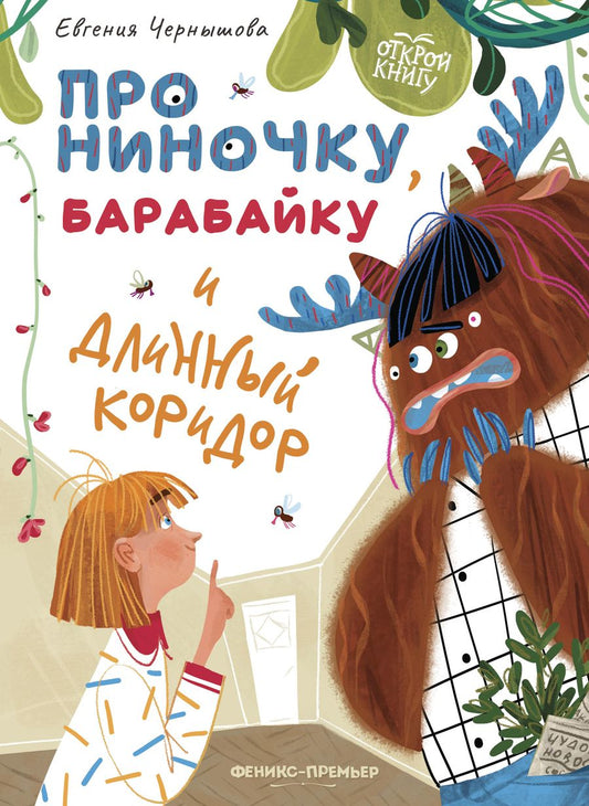 Обложка книги "Чернышова: Про Ниночку, барабайку и длинный коридор"
