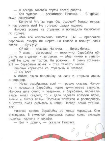 Фотография книги "Чернышова: Про Ниночку, барабайку и длинный коридор"