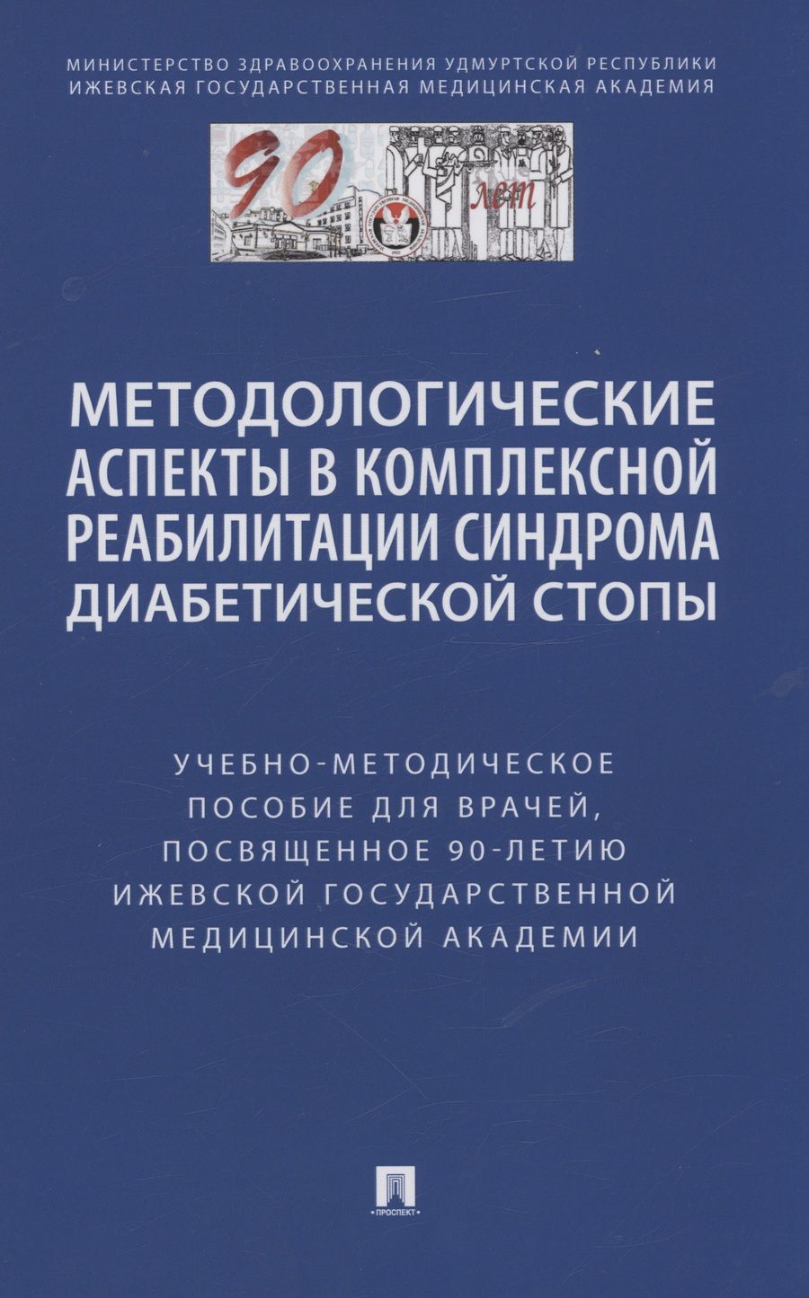 Обложка книги "Чернышова, Шишкин, Стяжкина: Методологические аспекты в комплексной реабилитации синдрома диабетической стопы"