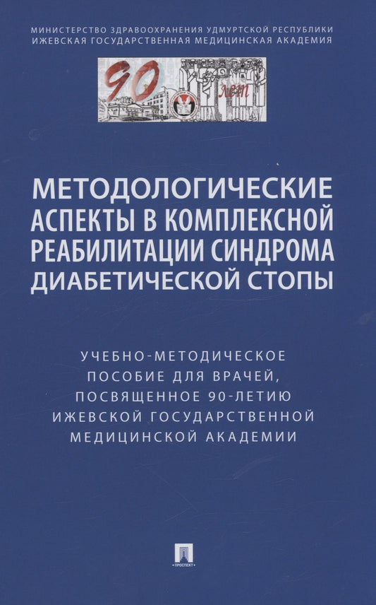 Обложка книги "Чернышова, Шишкин, Стяжкина: Методологические аспекты в комплексной реабилитации синдрома диабетической стопы"