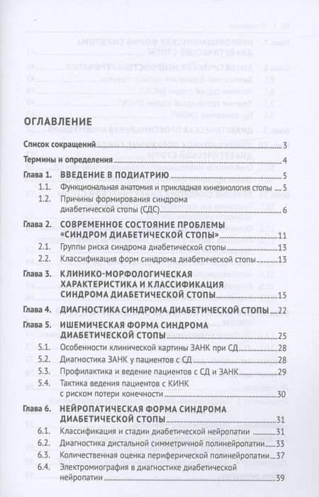 Фотография книги "Чернышова, Шишкин, Стяжкина: Методологические аспекты в комплексной реабилитации синдрома диабетической стопы"