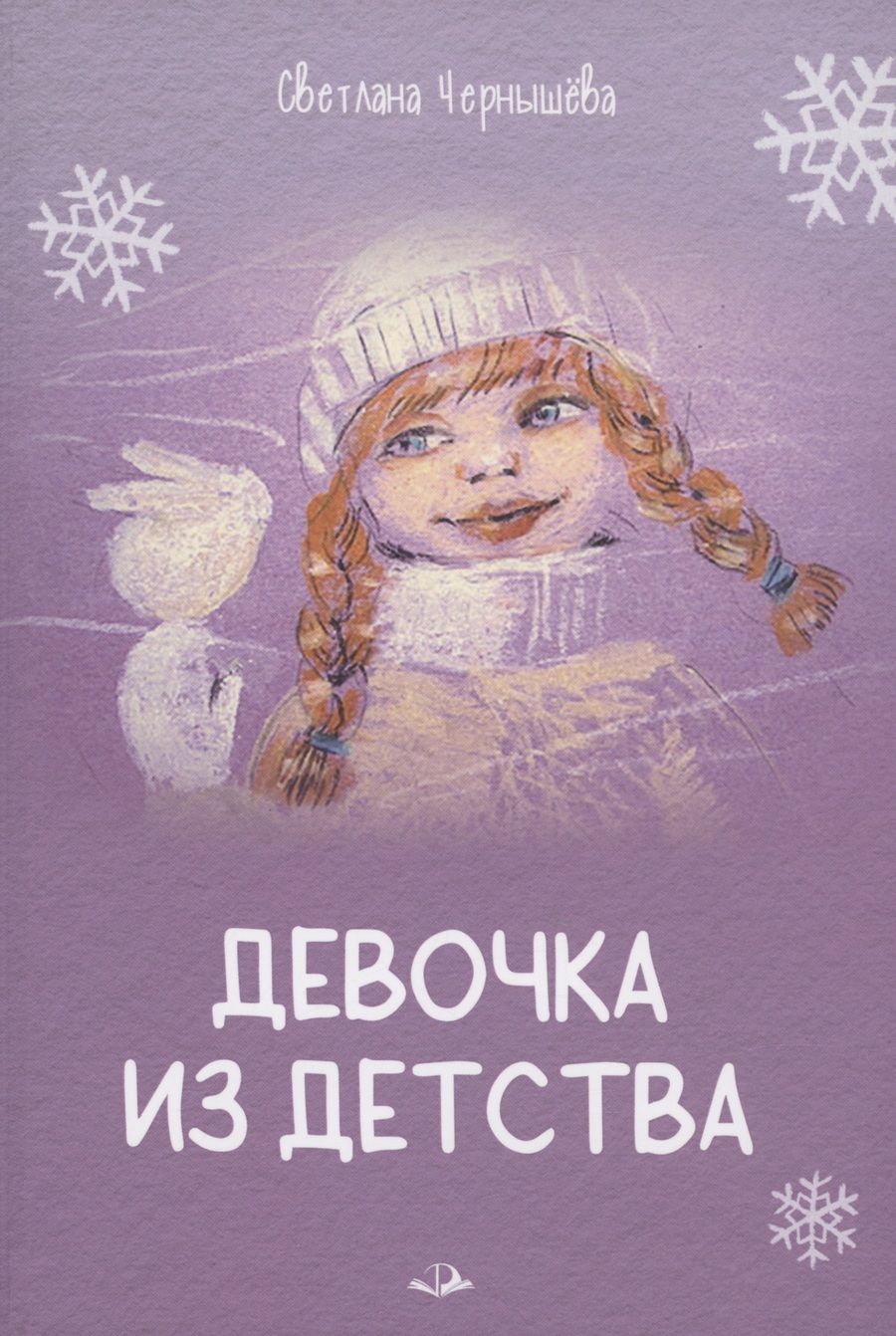 Обложка книги "Чернышёва: Девочка из детства"