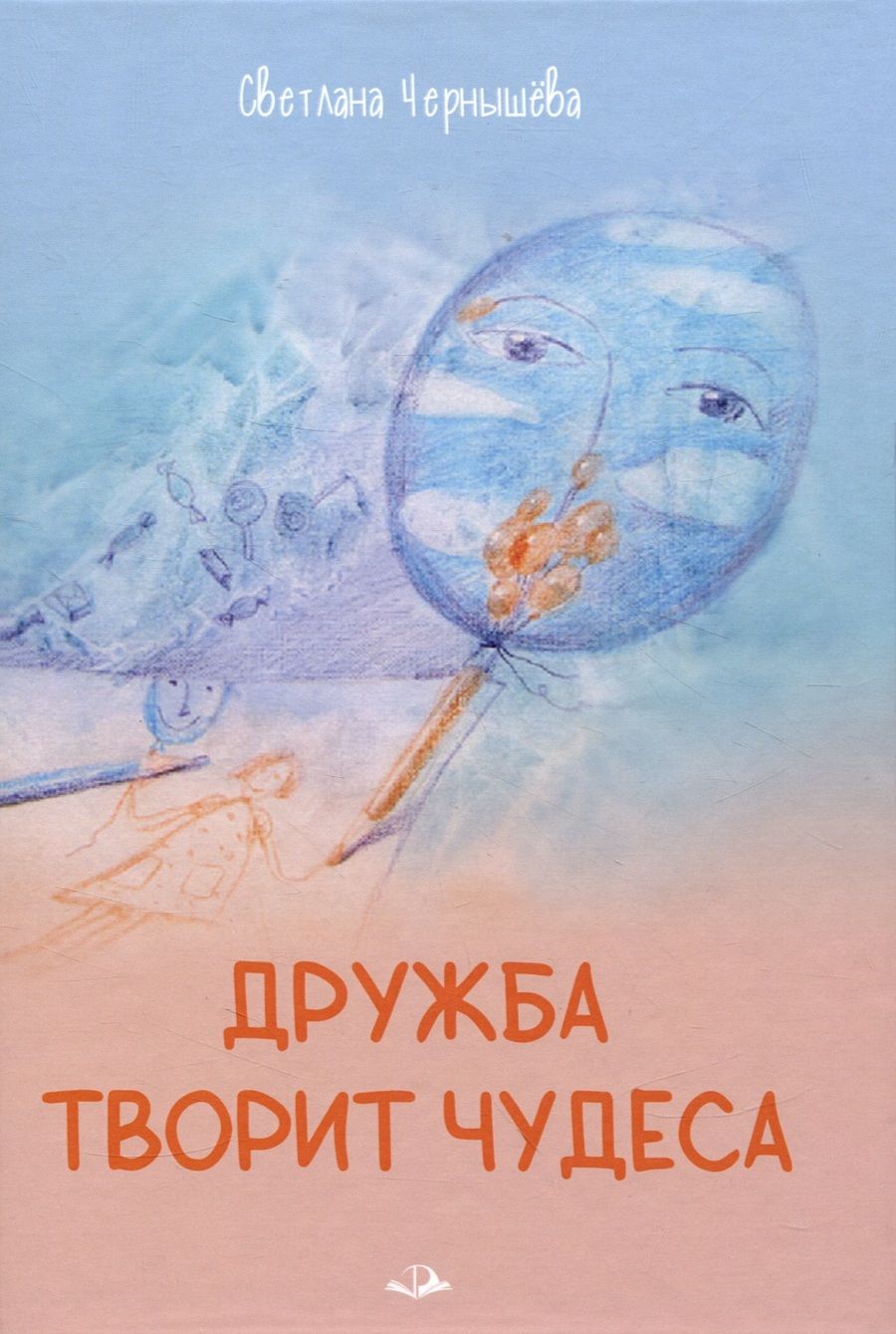 Обложка книги "Чернышёва: Дружба творит чудеса"