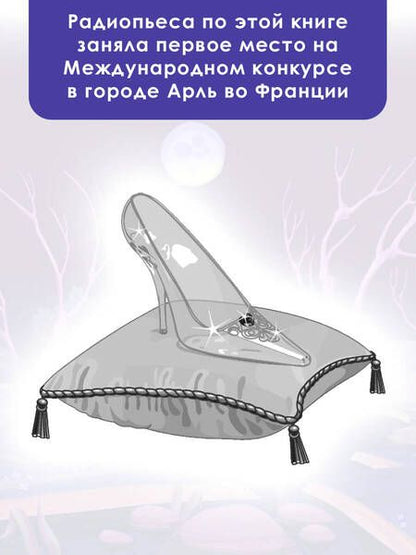 Фотография книги "Чернышёва: Хрустальная туфелька"