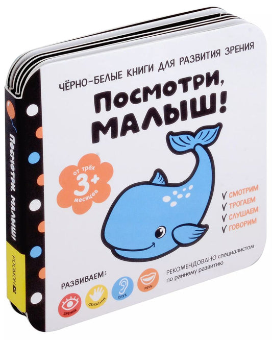 Обложка книги "Черно-белые книги для развития зрения. Посмотри, малыш! Уровень 2. От трех месяцев"