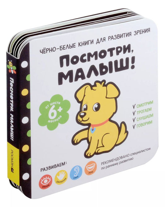 Обложка книги "Черно-белые книги для развития зрения. Посмотри, малыш! Уровень 3. От шести месяцев"