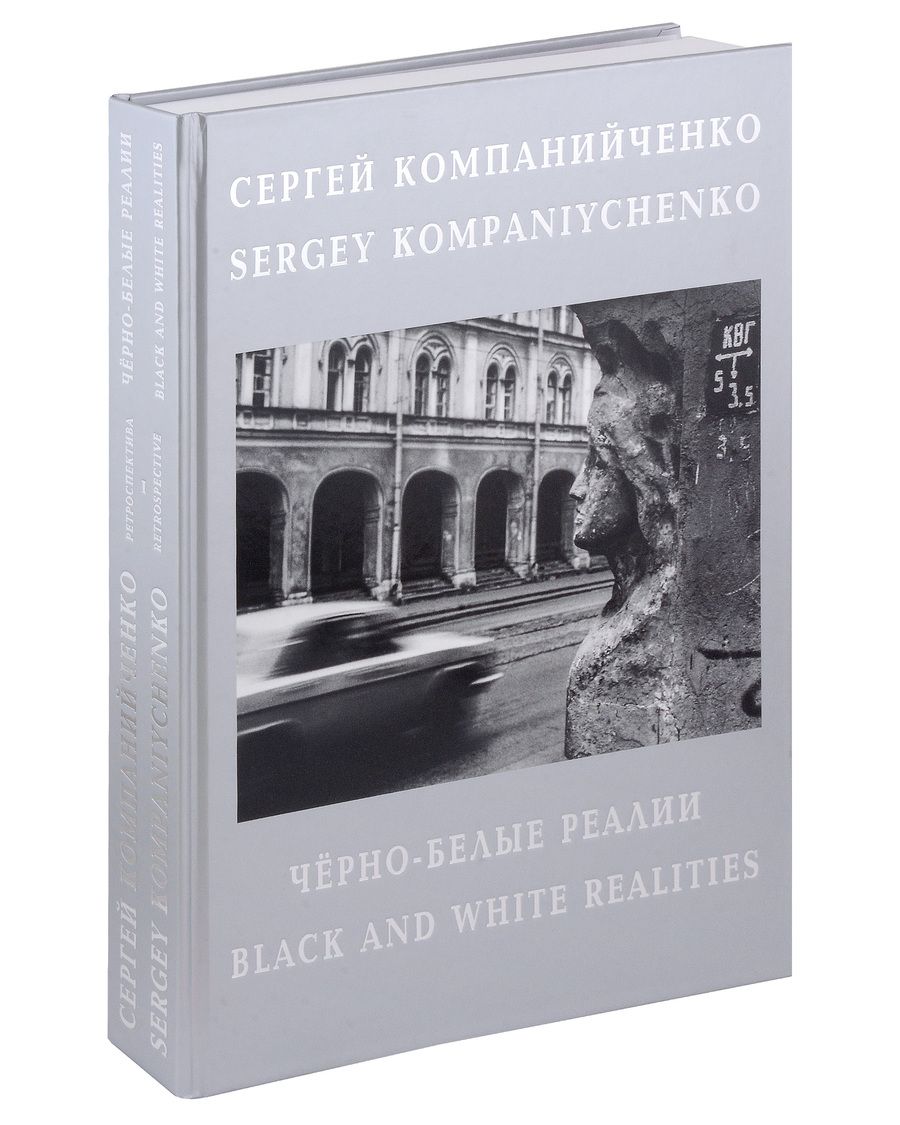 Обложка книги "Черно-белые реалии. Фотоальбом. Текст на русском и английском языках"