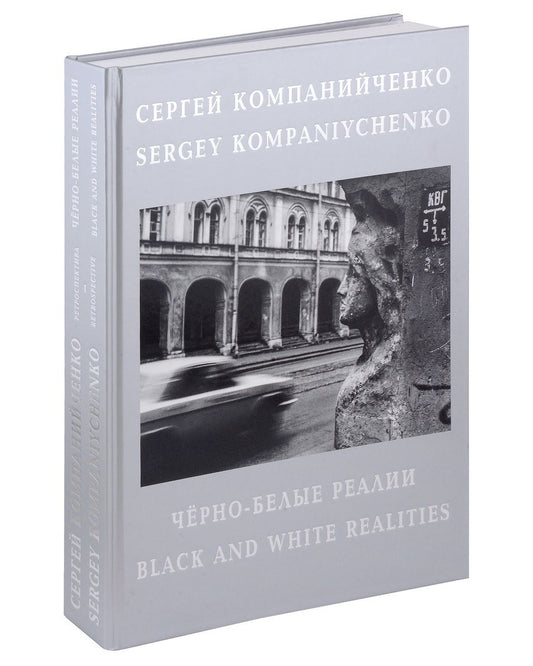 Обложка книги "Черно-белые реалии. Фотоальбом. Текст на русском и английском языках"