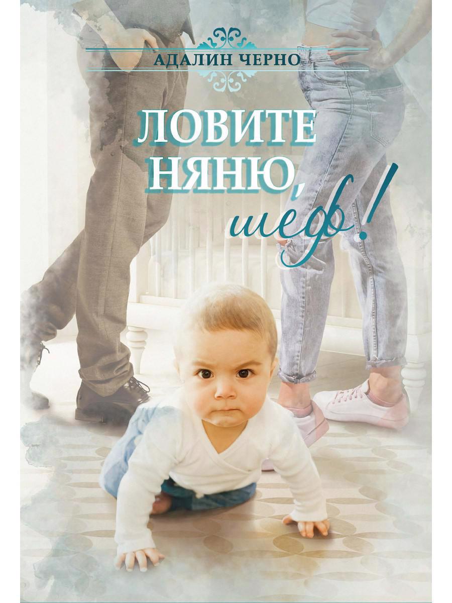 Обложка книги "Черно: Ловите няню, шеф!"