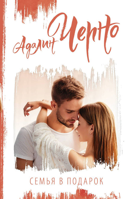Обложка книги "Черно: Семья в подарок"