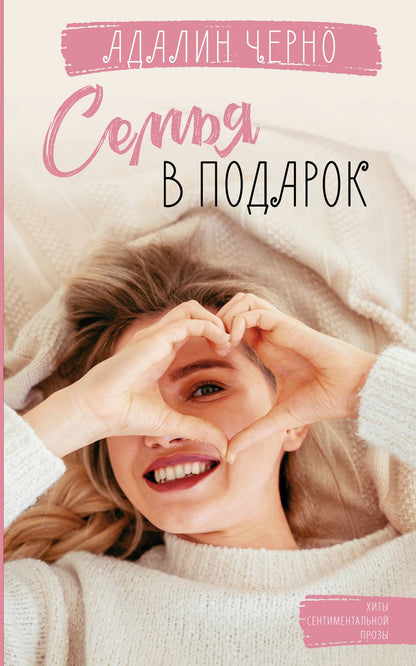 Обложка книги "Черно: Семья в подарок"