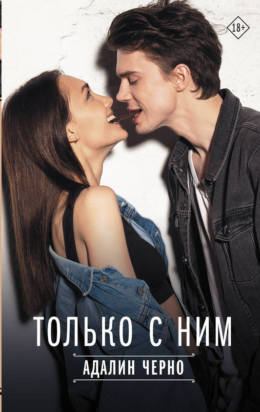 Обложка книги "Черно: Только с ним"