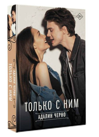 Фотография книги "Черно: Только с ним"