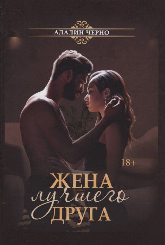 Обложка книги "Черно: Жена лучшего друга"