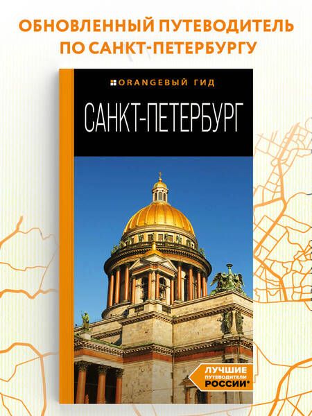 Фотография книги "Чернобережская: Санкт-Петербург. Путеводитель"