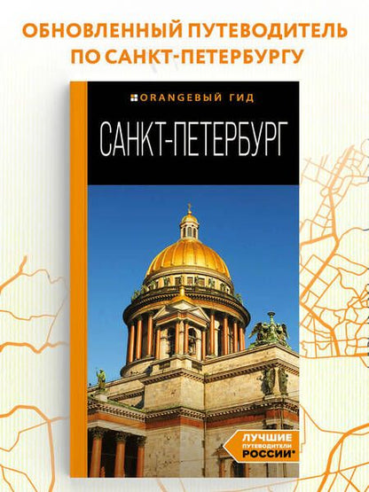 Фотография книги "Чернобережская: Санкт-Петербург. Путеводитель"