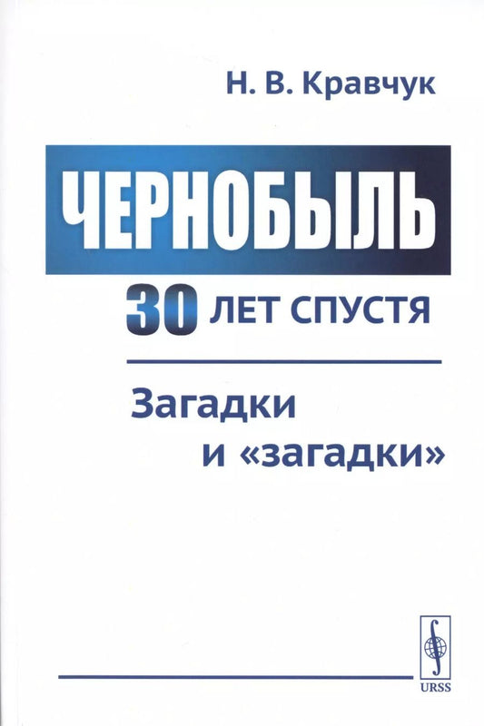 Обложка книги "Чернобыль 30 лет спустя. Загадки и "загадки""