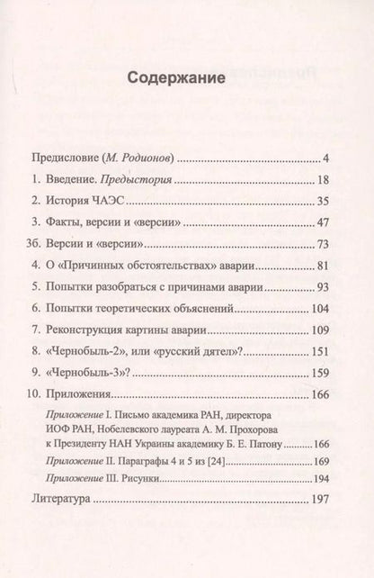 Фотография книги "Чернобыль 30 лет спустя. Загадки и "загадки""