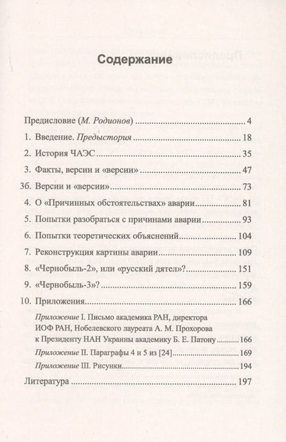 Фотография книги "Чернобыль 30 лет спустя. Загадки и "загадки""