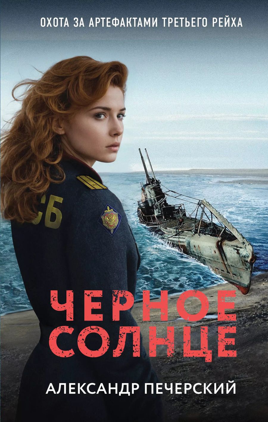 Обложка книги "Черное солнце"