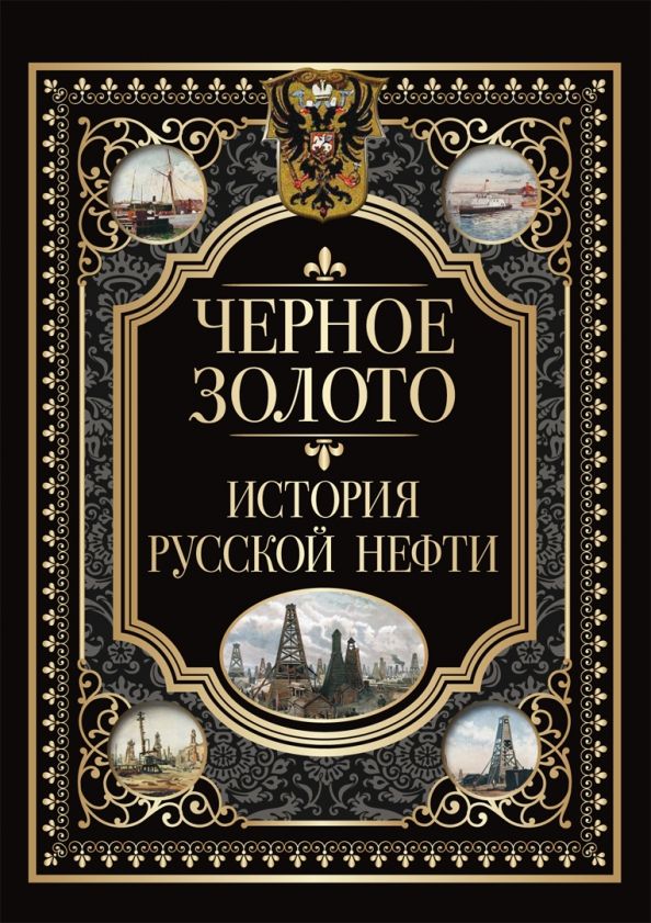 Обложка книги "Черное золото. История российской нефти"
