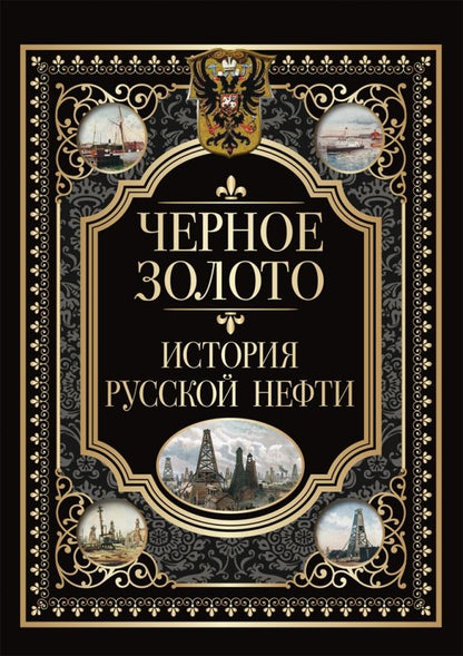 Обложка книги "Черное золото. История российской нефти"