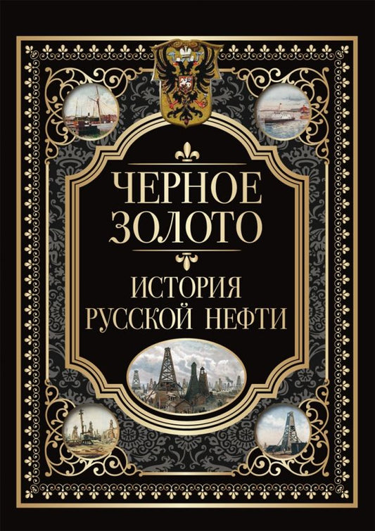 Обложка книги "Черное золото. История российской нефти"