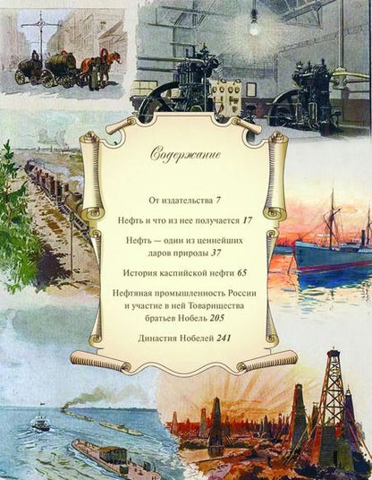 Фотография книги "Черное золото. История российской нефти"