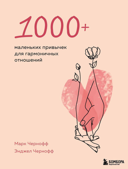 Обложка книги "Чернофф, Чернофф: 1000+ маленьких привычек для гармоничных отношений"