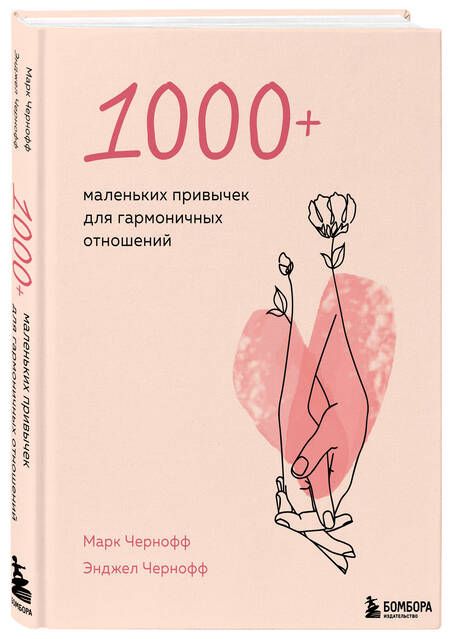 Фотография книги "Чернофф, Чернофф: 1000+ маленьких привычек для гармоничных отношений"