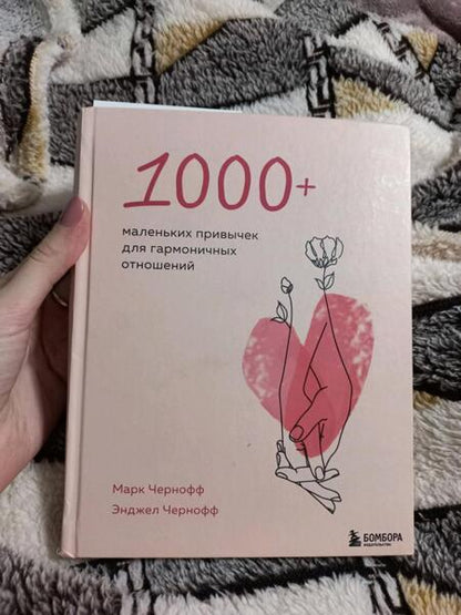Фотография книги "Чернофф, Чернофф: 1000+ маленьких привычек для гармоничных отношений"