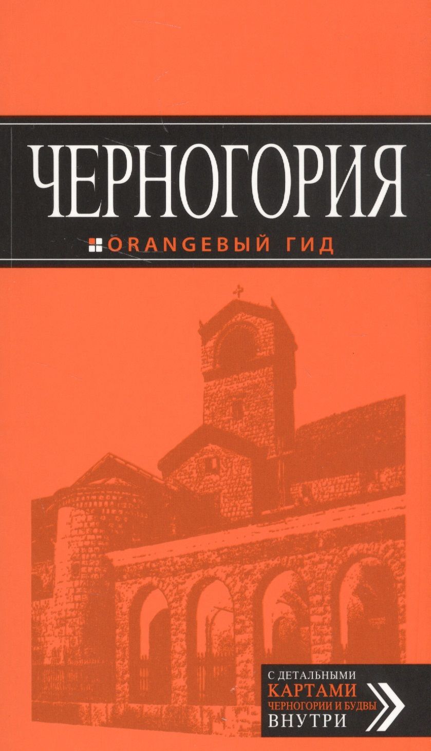 Обложка книги "Черногория: путеводитель. 5-е изд., испр. и доп."