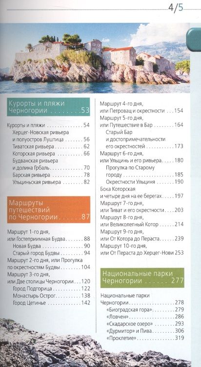 Фотография книги "Черногория: путеводитель. 5-е изд., испр. и доп."