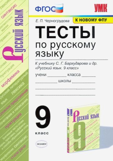 Обложка книги "Черногрудова: Русский язык. 9 класс. Тесты к учебнику С. Г. Бархударова и др. ФГОС"