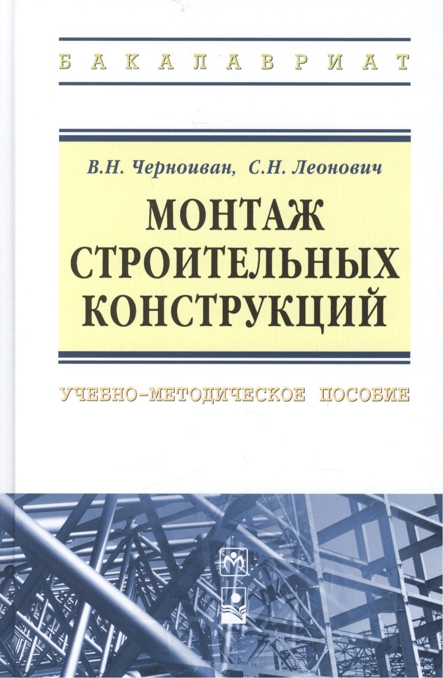 Обложка книги "Черноиван: Монтаж строительных конструкций: учебно-методическое пособие"
